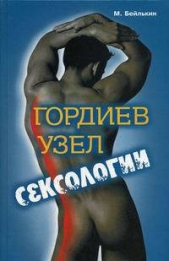  Бейлькин Михаил Меерович - Гордиев узел сексологии. Полемические заметки об однополом влечении