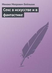 Секс в искусстве и в фантастике - автор Бейлькин Михаил Меерович 