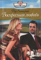  Белленджер Роуз - Воскресшая любовь