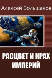 Расцвет и крах империй (СИ) - автор Большаков Алексей Владимирович 