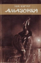 Амазонка - автор Ван Дей Фредерик 