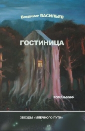 Гостиница - автор Васильев Владимир Германович 