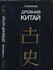 Древний Китай. Том 3: Период Чжаньго (V—III вв. до н.э.) - автор Васильев Леонид Сергеевич 