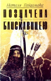 Позначена блискавицею - автор Гайдамака Наталья Лукьяновна 