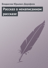 Pассказ о ненаписанном pассказе - автор Дорофеев Владислав Юрьевич 