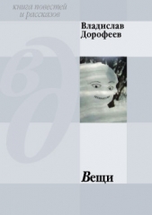 Вещи (сборник) - автор Дорофеев Владислав Юрьевич 