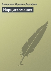 Нарциссомания - автор Дорофеев Владислав Юрьевич 