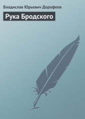 Рука Бродского - автор Дорофеев Владислав Юрьевич 