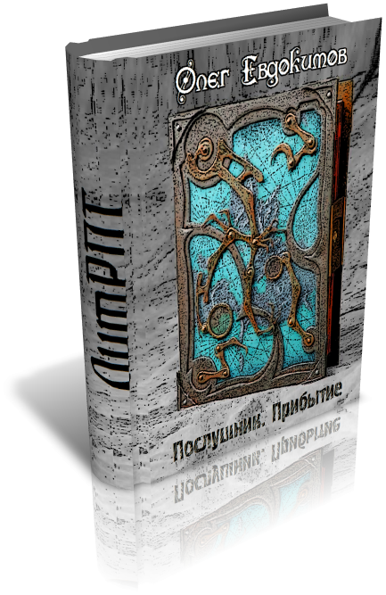 Послушник. Прибытие - cover.png