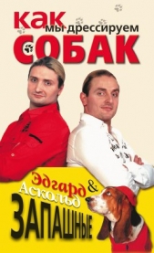  Запашный Эдгар Вальтерович - Как мы дрессируем собак