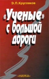«Ученые» с большой дороги - автор Кругляков Эдуард Павлович 