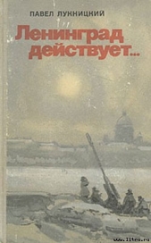 Ленинград действует. Книга 1 - автор Лукницкий Павел Николаевич 