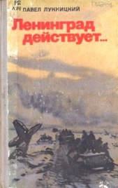 Ленинград действует. Книга 3 - автор Лукницкий Павел Николаевич 