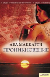  МакКарти Ава - Проникновение