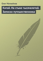 Китай на стыке тысячелетий - автор Матвейчев Олег Анатольевич 