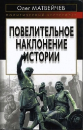 Повелительное наклонение истории - автор Матвейчев Олег Анатольевич 