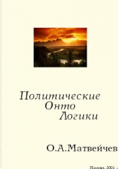 Политические онтологики - автор Матвейчев Олег Анатольевич 