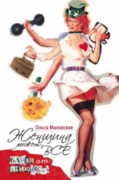 Женщина может все. Байки психологинь - автор Маховская Ольга Ивановна 