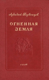  Первенцев Аркадий Алексеевич - Огненная земля
