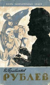 Рублев - автор Прибытков Владимир Сергеевич 