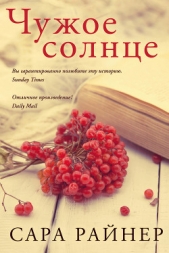 Чужое солнце - автор Райнер Сара 