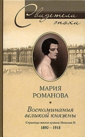 Воспоминания великой княжны. Страницы жизни кузины Николая II. 1890–1918 - автор Романова Мария Павловна 