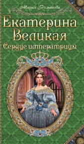 Екатерина Великая. Сердце императрицы - автор Романова Мария Павловна 