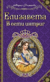 Елизавета. В сети интриг - автор Романова Мария Павловна 