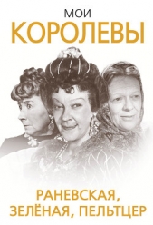 Мои королевы: Раневская, Зелёная, Пельтцер - автор Скороходов Глеб 
