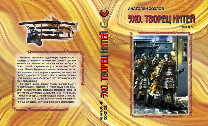 Эхо. Творец нитей. Книга 1. - BC3_1437746618y777.jpg