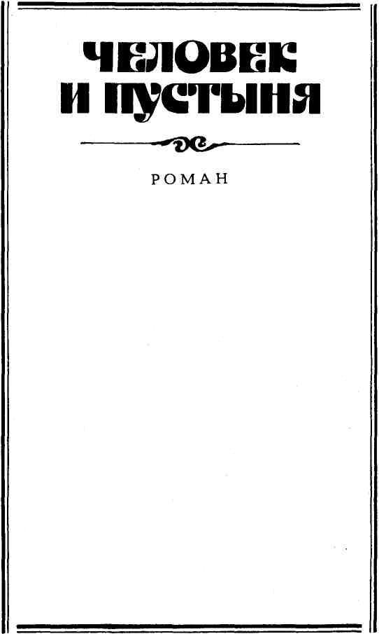 Человек и пустыня (Роман. Рассказы) - img_3.jpeg