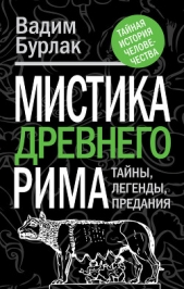 Мистика Древнего Рима. Тайны, легенды, предания - автор Бурлак Вадим Николаевич 