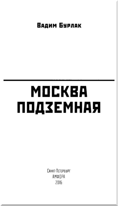 Москва подземная - i_002.jpg