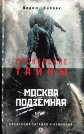  Бурлак Вадим Николаевич - Москва подземная