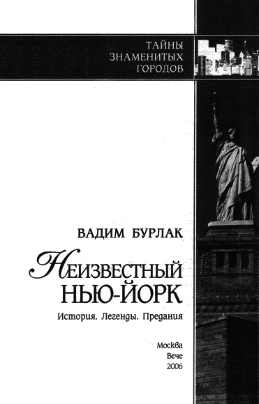 Неизвестный Нью-Йорк. История. Легенды. Предания - i_002.png