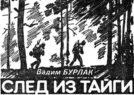 След из тайги - iskatel_6_6_b.jpg