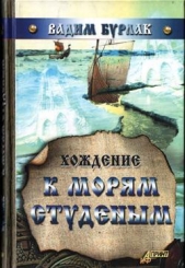 Хождение к морям студёным - автор Бурлак Вадим Николаевич 