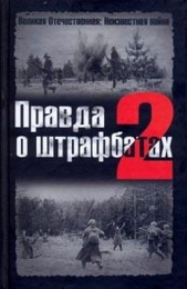 Правда о штрафбатах - 2 - автор Дайнес Владимир Оттович 