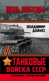 Танковые войска СССР. «Кавалерия» Второй Мировой - автор Дайнес Владимир Оттович 