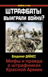 Штрафбаты выиграли войну? Мифы и правда о штрафниках Красной Армии - автор Дайнес Владимир Оттович 