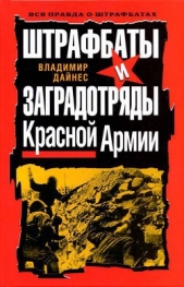 Штрафбаты и заградотряды Красной Армии - автор Дайнес Владимир Оттович 