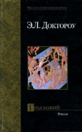 Град Божий - автор Доктороу Эдгар Лоуренс 