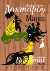 Марш - автор Доктороу Эдгар Лоуренс 