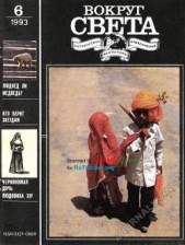  Журнал Вокруг Света - Вокруг Света 1993 №06