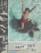  Журнал Вокруг Света - Журнал «Вокруг Света» №01 за 1973 год
