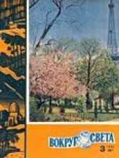 Журнал Вокруг Света - Журнал «Вокруг Света» №03 за 1960 год