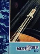  Журнал Вокруг Света - Журнал «Вокруг Света» №05 за 1960 год