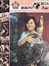  Журнал Вокруг Света - Журнал «Вокруг Света» №05 за 1987 год