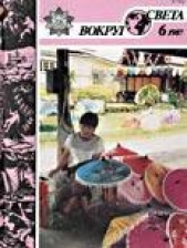  Журнал Вокруг Света - Журнал «Вокруг Света» №06 за 1987 год