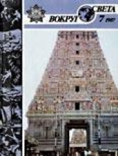  Журнал Вокруг Света - Журнал «Вокруг Света» №07 за 1987 год